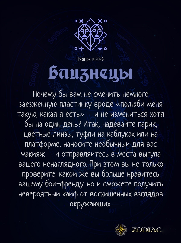 Близнецы - Эротический гороскоп картинкой на 19 апреля 2026
