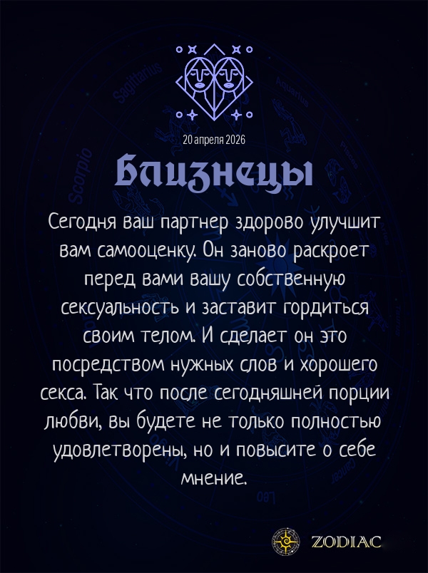 Близнецы - Эротический гороскоп картинкой на 20 апреля 2026
