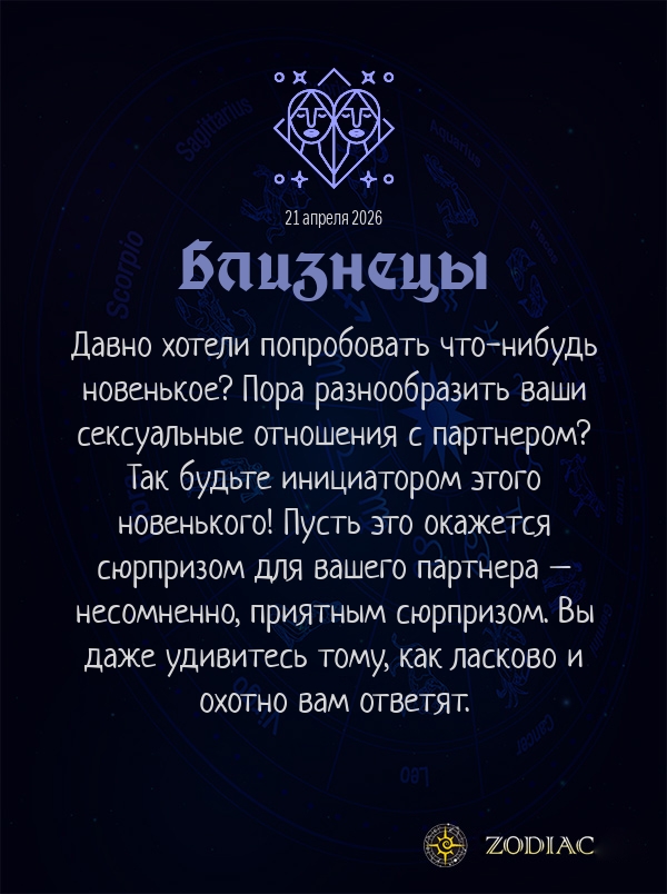 Близнецы - Эротический гороскоп картинкой на 21 апреля 2026