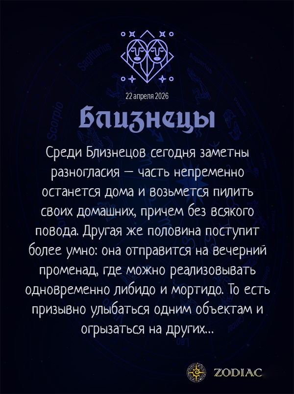 Близнецы - Эротический гороскоп картинкой на 22 апреля 2026