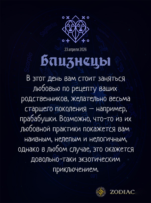Близнецы - Эротический гороскоп картинкой на 23 апреля 2026