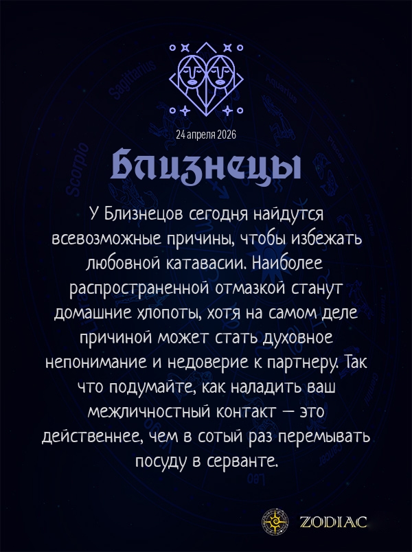 Близнецы - Эротический гороскоп картинкой на 24 апреля 2026