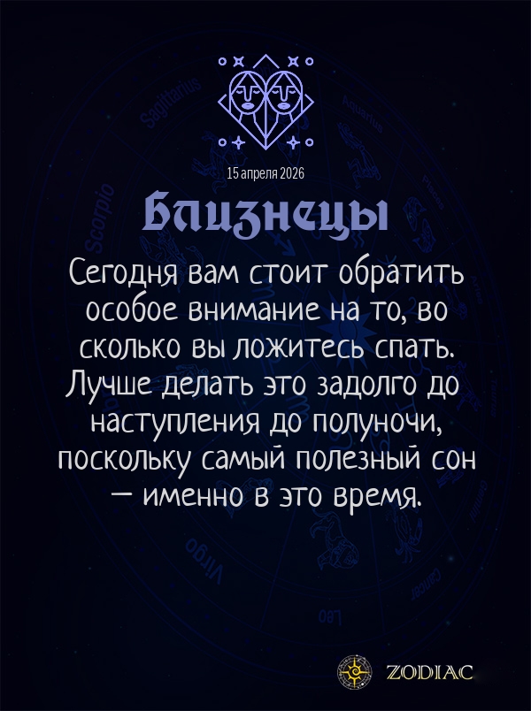 Близнецы - Гороскоп здоровья картинкой на 15 апреля 2026