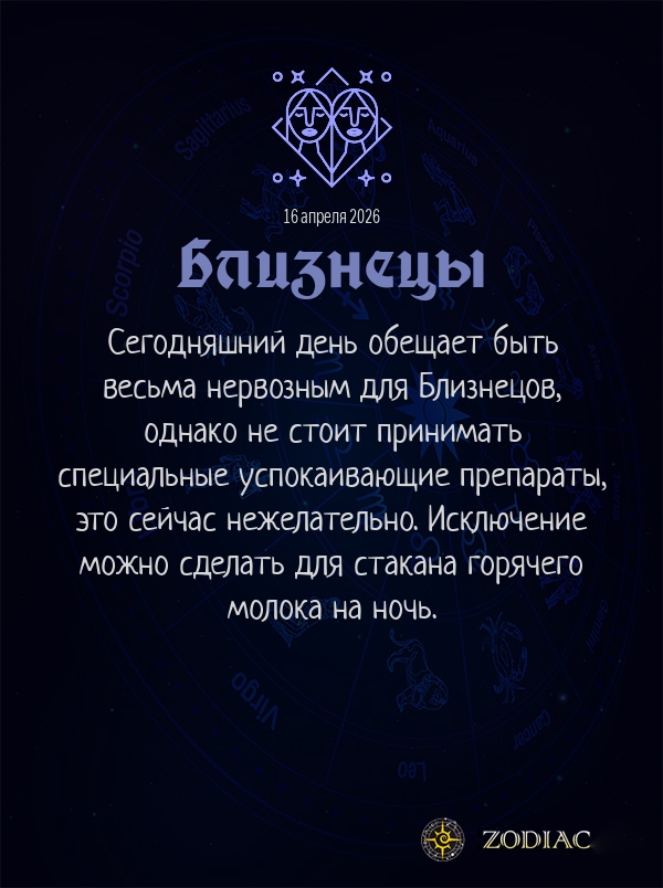 Близнецы - Гороскоп здоровья картинкой на 16 апреля 2026