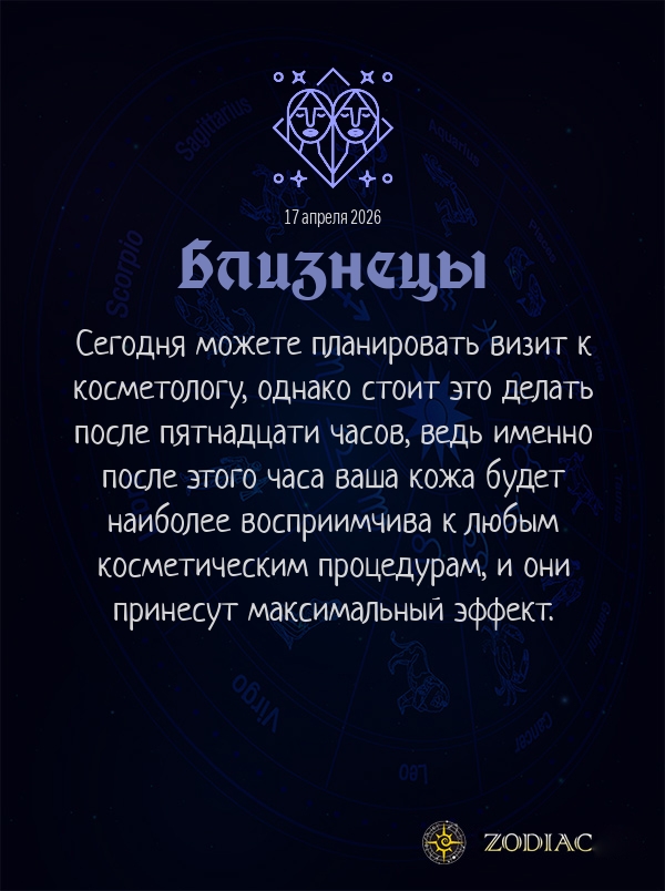 Близнецы - Гороскоп здоровья картинкой на 17 апреля 2026