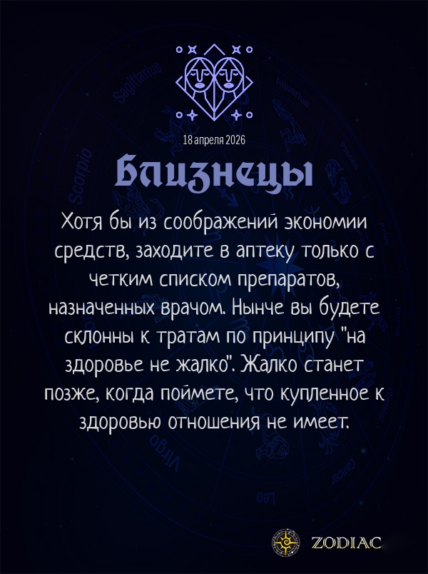 Близнецы - Гороскоп здоровья картинкой на 18 апреля 2026