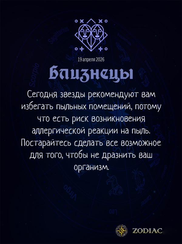 Близнецы - Гороскоп здоровья картинкой на 19 апреля 2026
