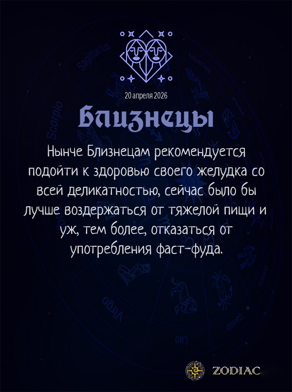 Близнецы - Гороскоп здоровья картинкой на 20 апреля 2026