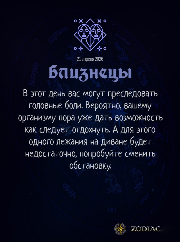 Близнецы - Гороскоп здоровья картинкой на 21 апреля 2026