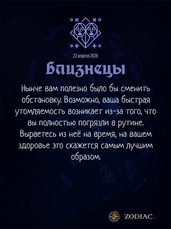 Близнецы - Гороскоп здоровья картинкой на 22 апреля 2026