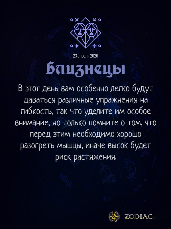 Близнецы - Гороскоп здоровья картинкой на 23 апреля 2026