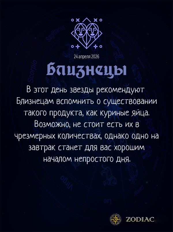 Близнецы - Гороскоп здоровья картинкой на 24 апреля 2026
