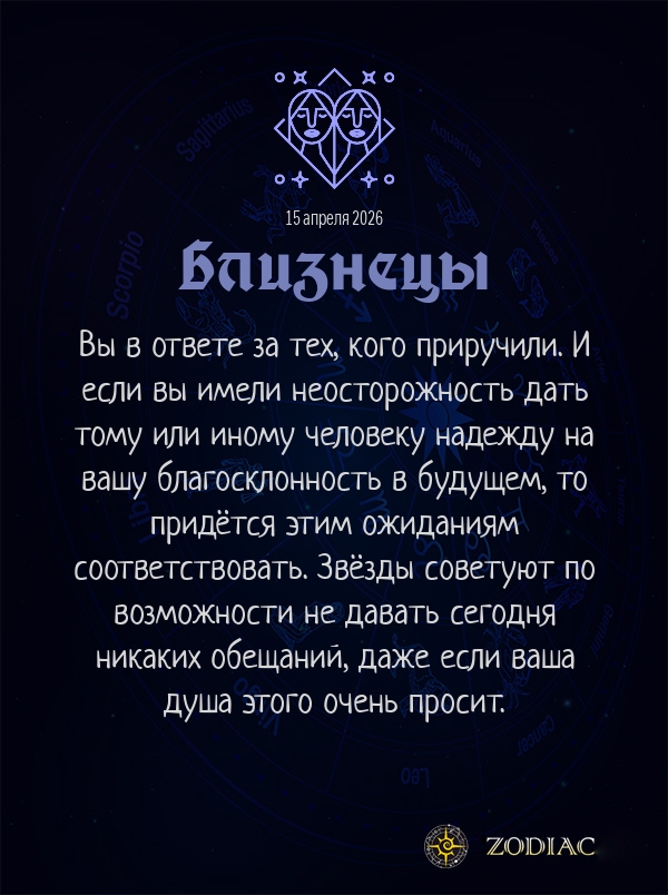 Близнецы - Любовный гороскоп картинкой на 15 апреля 2026