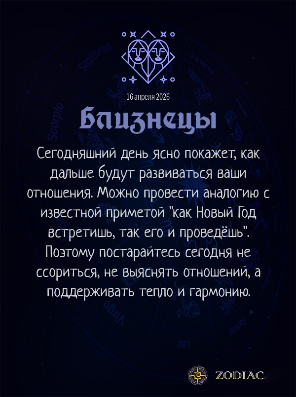 Близнецы - Любовный гороскоп картинкой на 16 апреля 2026