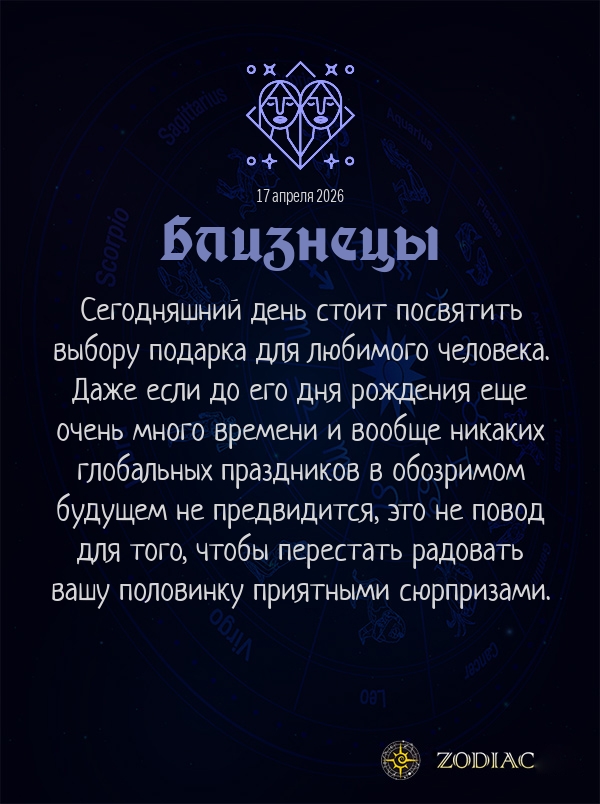 Близнецы - Любовный гороскоп картинкой на 17 апреля 2026