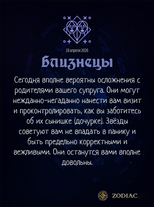 Близнецы - Любовный гороскоп картинкой на 18 апреля 2026
