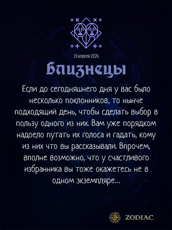 Близнецы - Любовный гороскоп картинкой на 19 апреля 2026