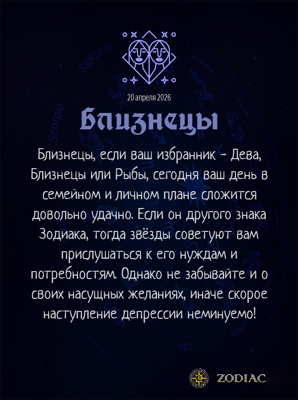 Близнецы - Любовный гороскоп картинкой на 20 апреля 2026