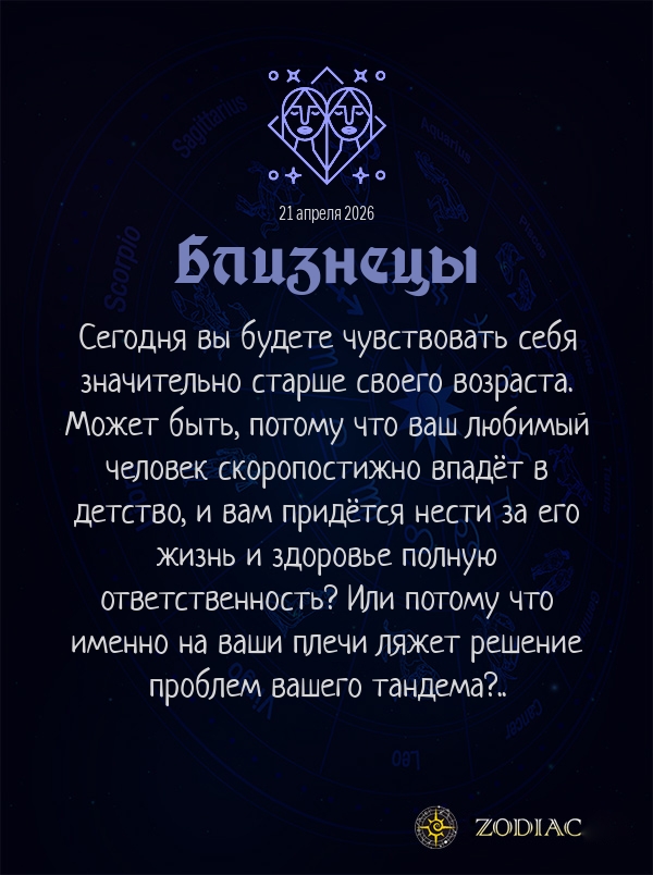 Близнецы - Любовный гороскоп картинкой на 21 апреля 2026