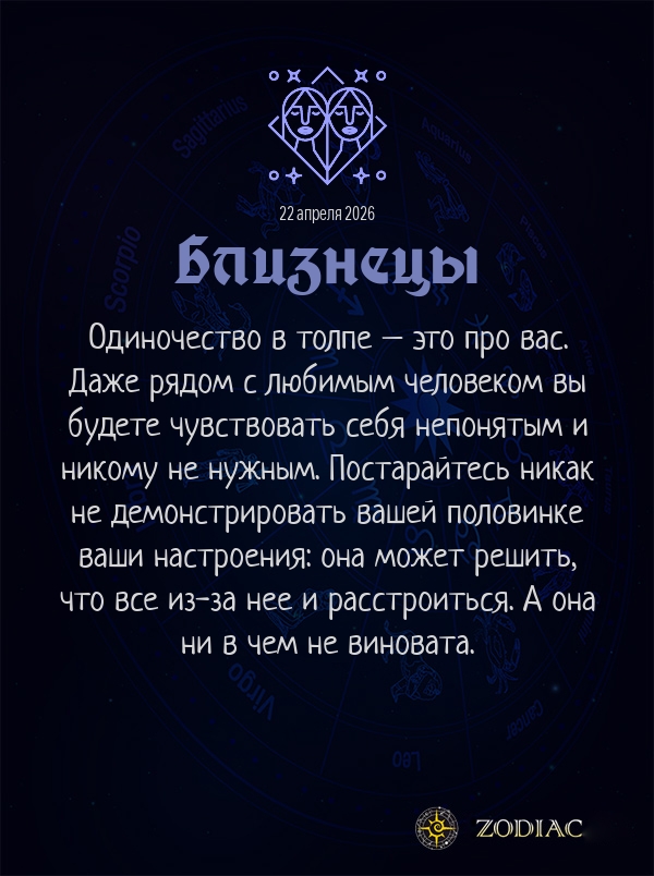 Близнецы - Любовный гороскоп картинкой на 22 апреля 2026