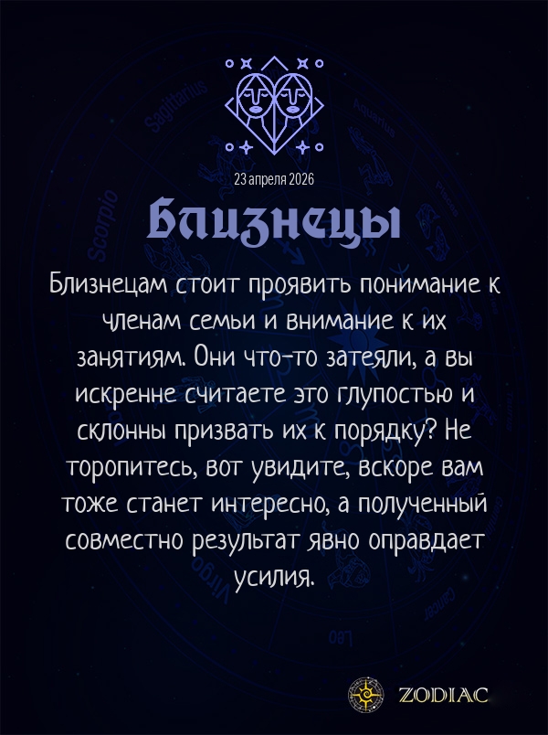 Близнецы - Любовный гороскоп картинкой на 23 апреля 2026