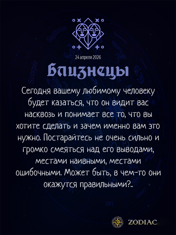 Близнецы - Любовный гороскоп картинкой на 24 апреля 2026
