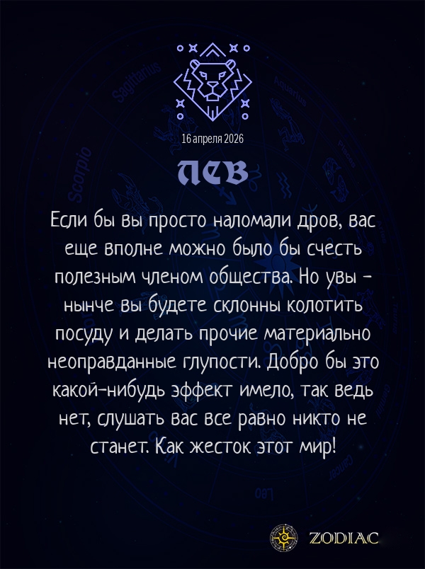 Лев - Анти-гороскоп картинкой на 16 апреля 2026