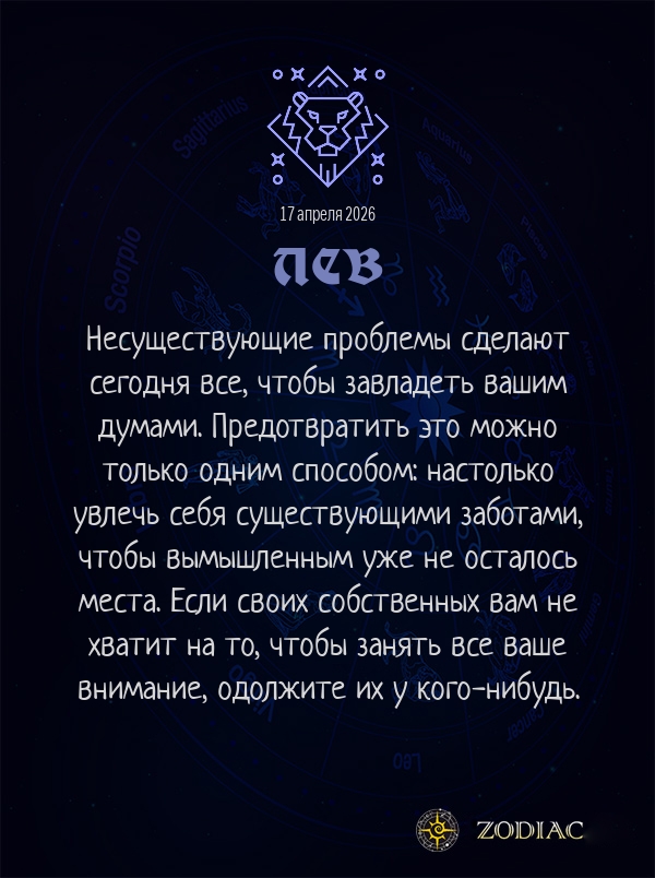 Лев - Анти-гороскоп картинкой на 17 апреля 2026
