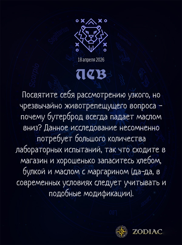 Лев - Анти-гороскоп картинкой на 18 апреля 2026
