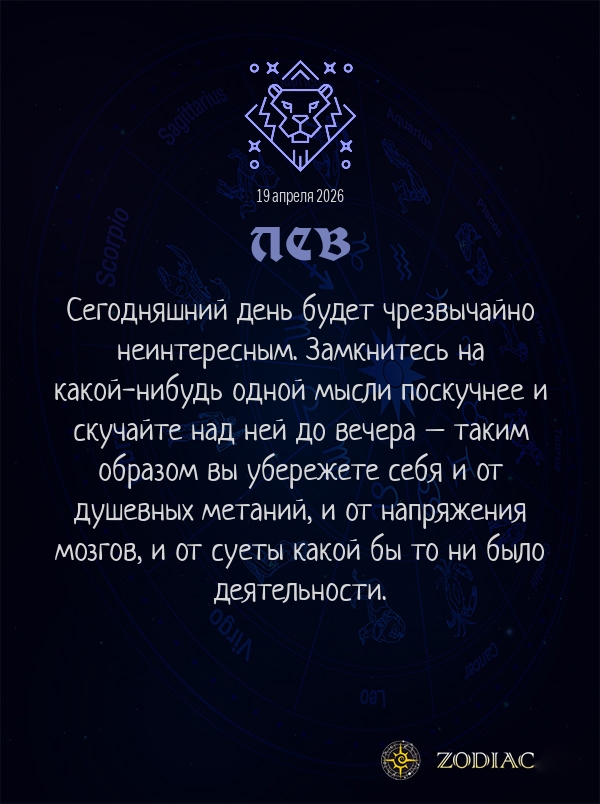 Лев - Анти-гороскоп картинкой на 19 апреля 2026