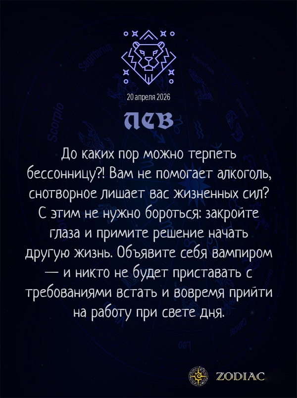 Лев - Анти-гороскоп картинкой на 20 апреля 2026