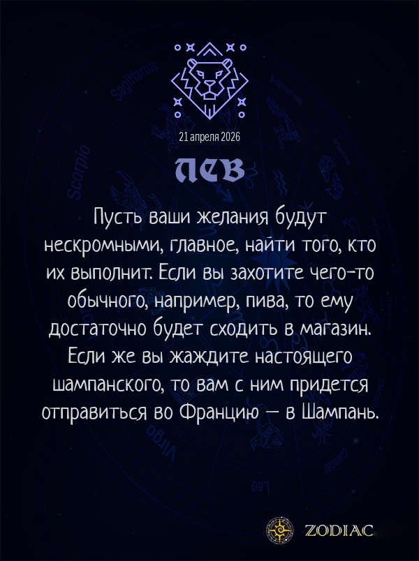 Лев - Анти-гороскоп картинкой на 21 апреля 2026