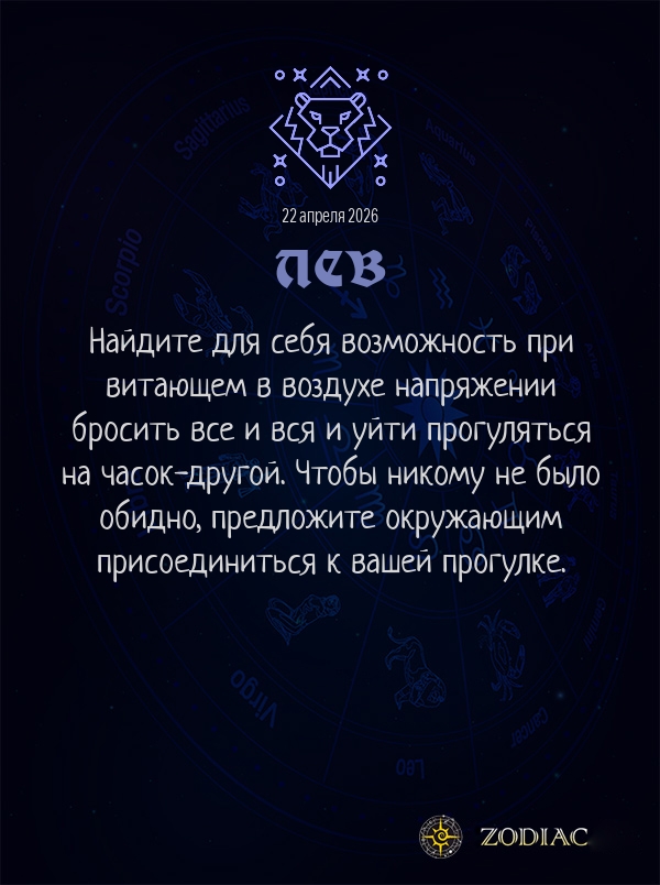 Лев - Анти-гороскоп картинкой на 22 апреля 2026