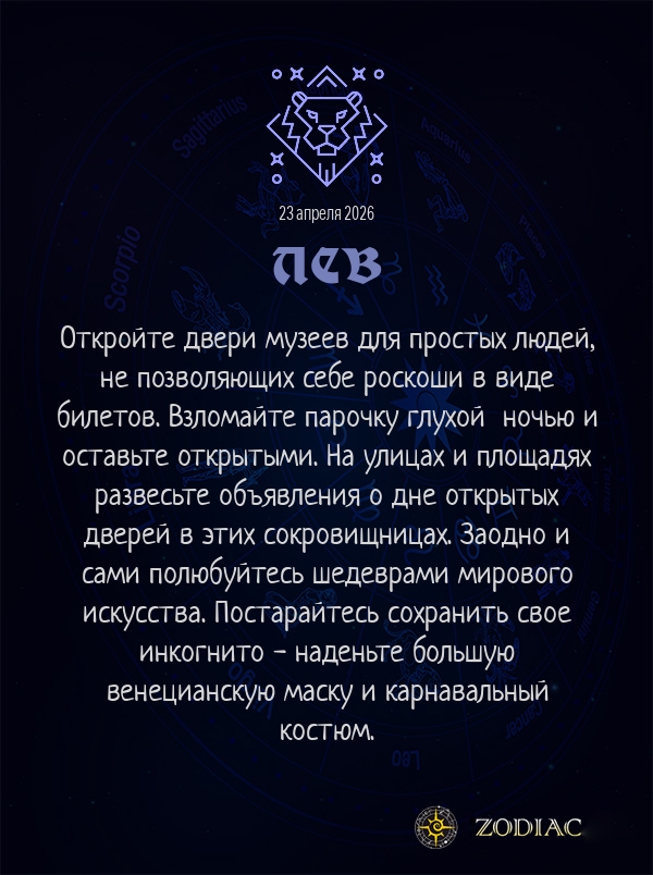 Лев - Анти-гороскоп картинкой на 23 апреля 2026