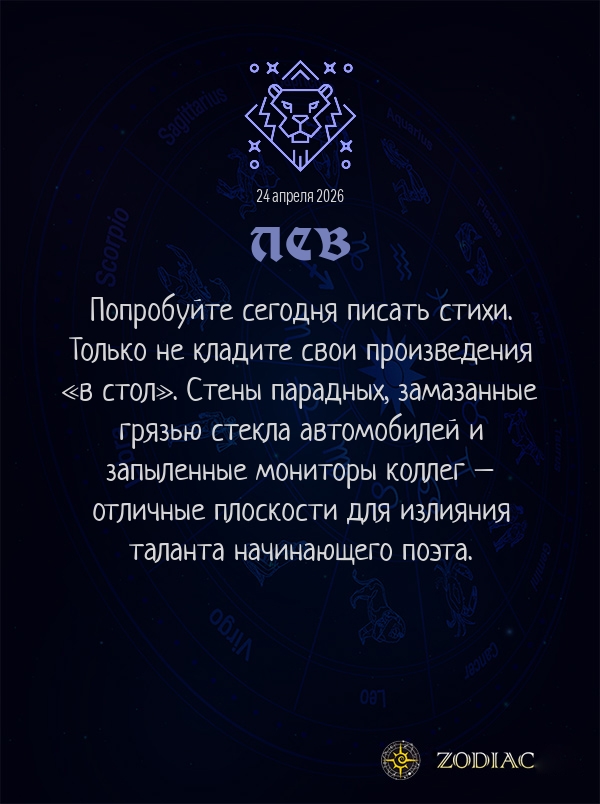 Лев - Анти-гороскоп картинкой на 24 апреля 2026