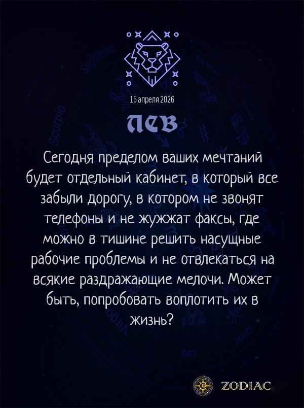 Лев - Бизнес гороскоп картинкой на 15 апреля 2026