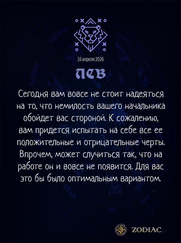 Лев - Бизнес гороскоп картинкой на 16 апреля 2026