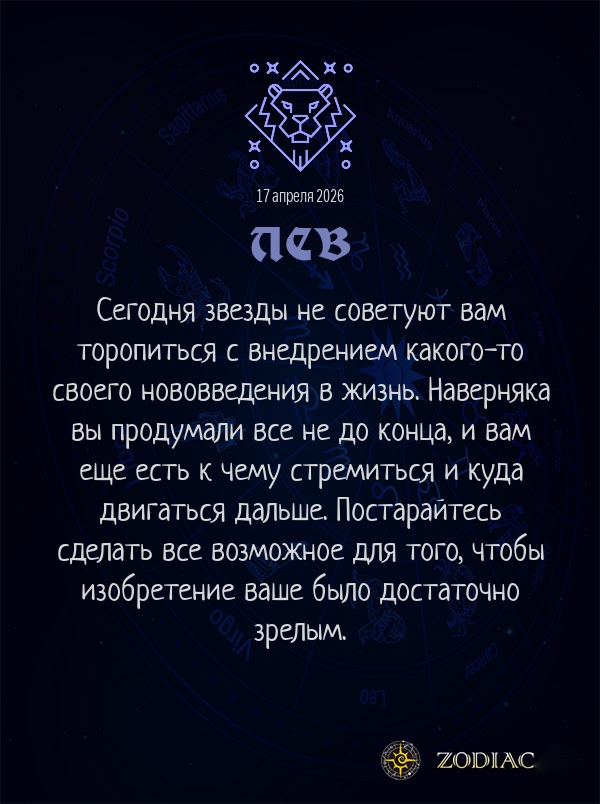 Лев - Бизнес гороскоп картинкой на 17 апреля 2026