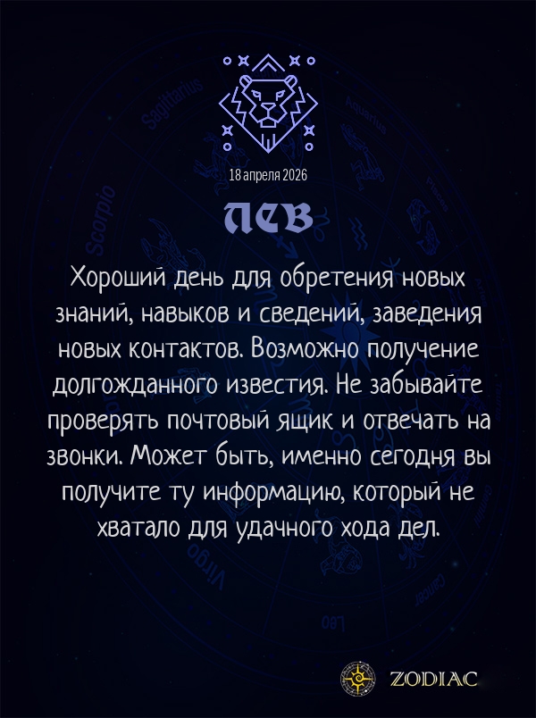 Лев - Бизнес гороскоп картинкой на 18 апреля 2026