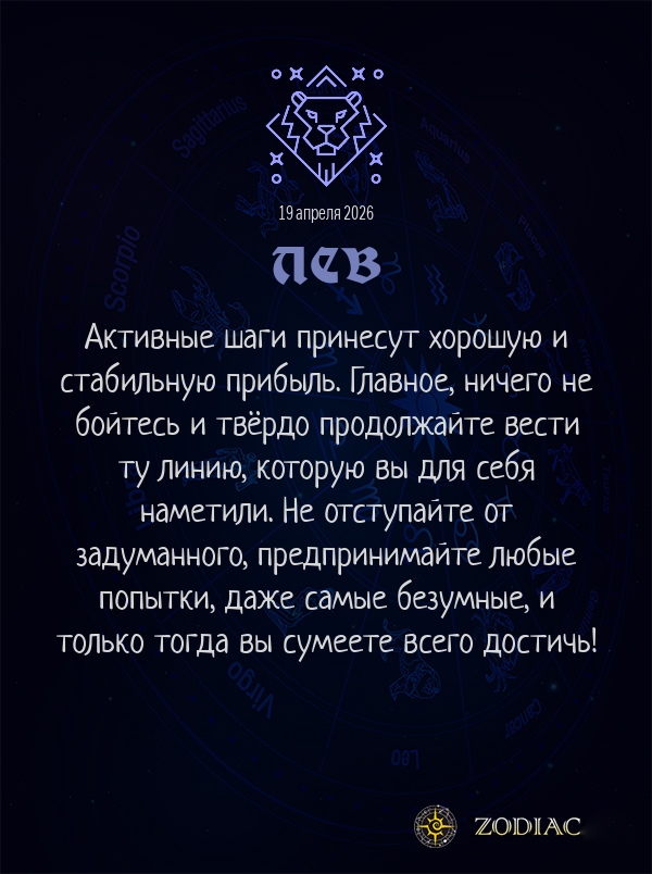 Лев - Бизнес гороскоп картинкой на 19 апреля 2026