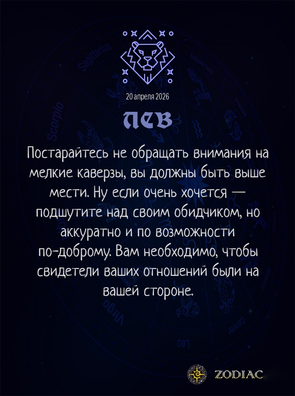 Лев - Бизнес гороскоп картинкой на 20 апреля 2026