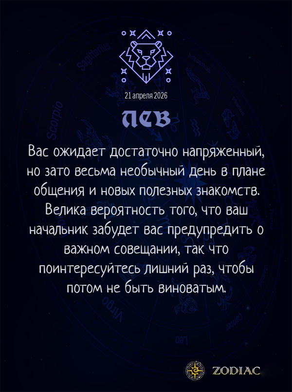 Лев - Бизнес гороскоп картинкой на 21 апреля 2026
