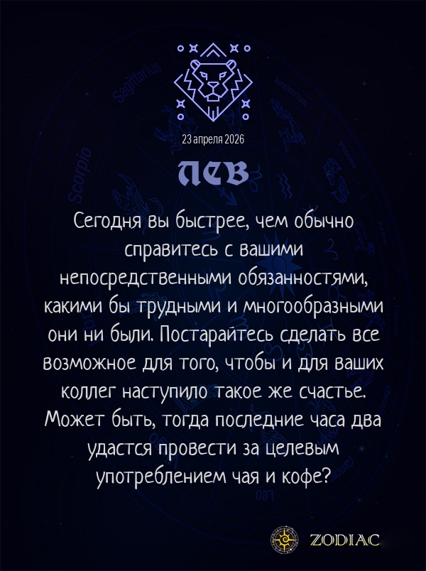 Лев - Бизнес гороскоп картинкой на 23 апреля 2026