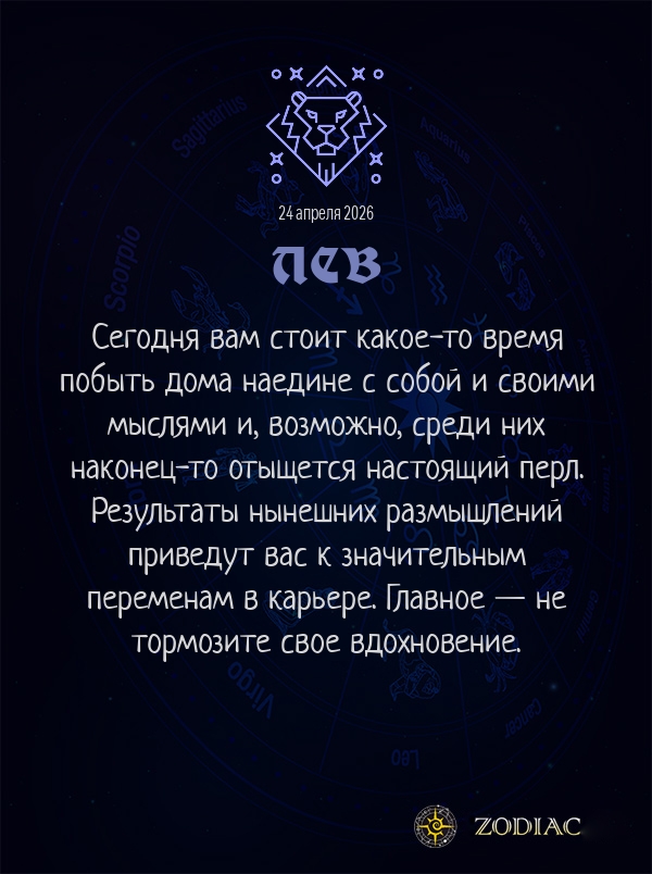 Лев - Бизнес гороскоп картинкой на 24 апреля 2026