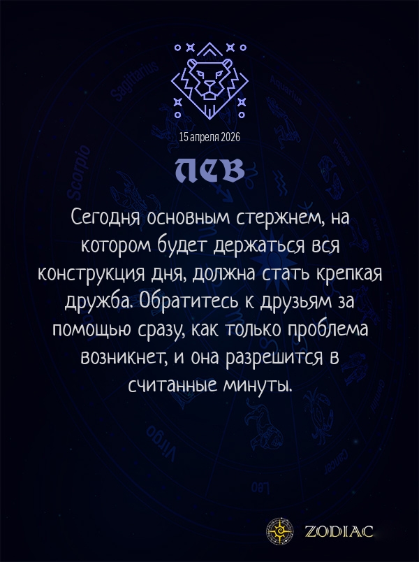 Лев - Общий гороскоп картинкой на 15 апреля 2026