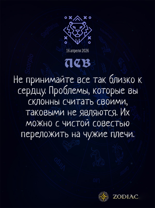 Лев - Общий гороскоп картинкой на 16 апреля 2026