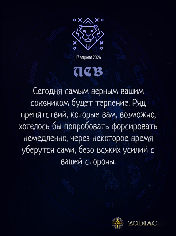 Лев - Общий гороскоп картинкой на 17 апреля 2026