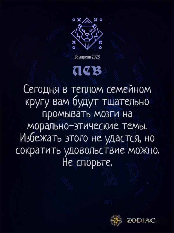 Лев - Общий гороскоп картинкой на 18 апреля 2026