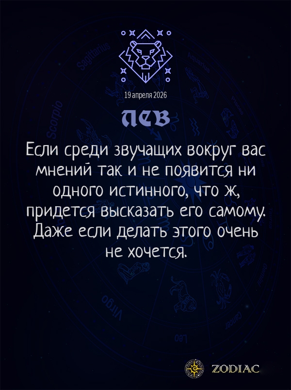 Лев - Общий гороскоп картинкой на 19 апреля 2026