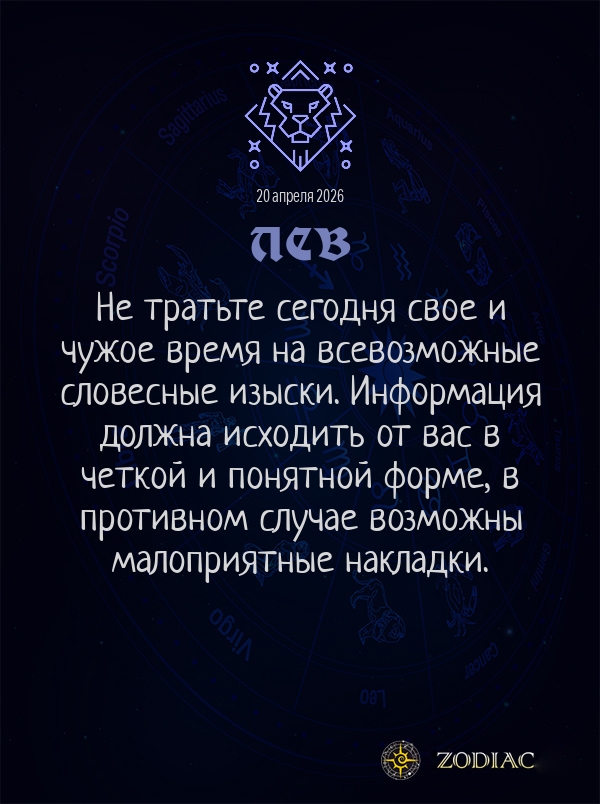 Лев - Общий гороскоп картинкой на 20 апреля 2026